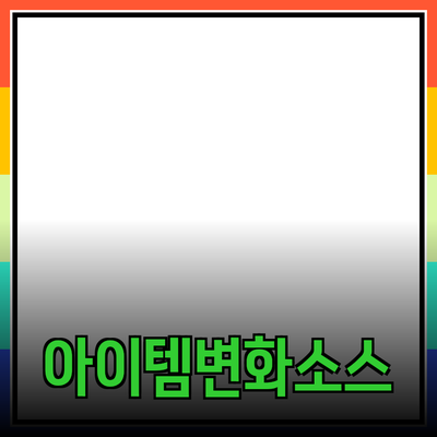 최고의 제품 추천: 당신의 삶을 변화시킬 아이템들