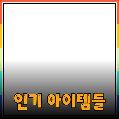 최고의 제품 추천: 당신의 삶을 변화시킬 인기 아이템들