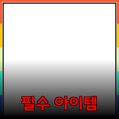 최고의 제품 추천: 당신의 삶을 변화시킬 필수 아이템들