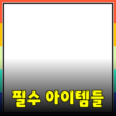 최고의 제품 추천: 당신의 삶을 변화시킬 필수 아이템들