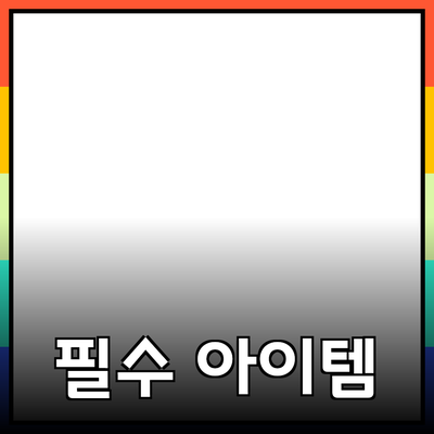 최고의 제품 추천: 당신의 삶을 변화시킬 필수 아이템들