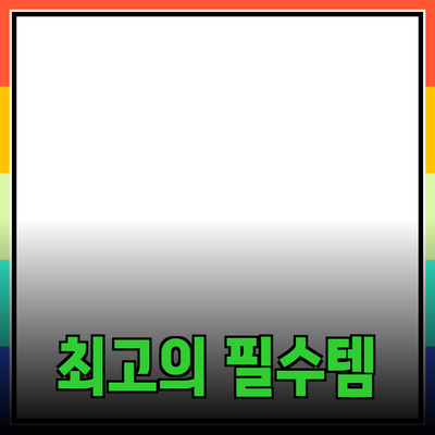 최고의 제품 추천: 당신의 삶을 변화시킬 필수 아이템들