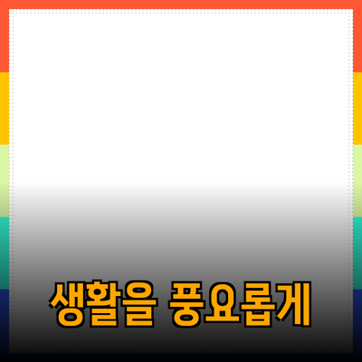 최고의 제품 추천: 당신의 생활을 더욱 풍요롭게 하는 아이템들