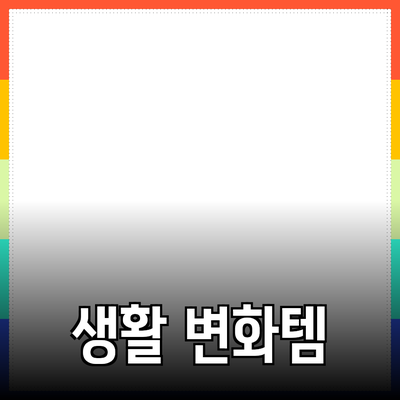 최고의 제품 추천: 당신의 생활을 바꿀 아이템들
