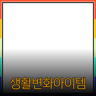 최고의 제품 추천: 당신의 생활을 변화시키는 아이템들