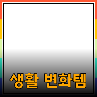 최고의 제품 추천: 당신의 생활을 변화시키는 필수 아이템들