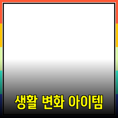 최고의 제품 추천: 당신의 생활을 변화시킬 5가지 아이템