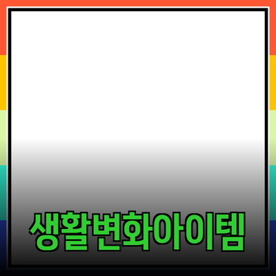 최고의 제품 추천: 당신의 생활을 변화시킬 아이템들