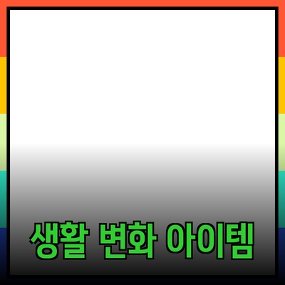 최고의 제품 추천: 당신의 생활을 변화시킬 아이템들