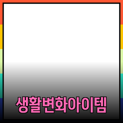 최고의 제품 추천: 당신의 생활을 변화시킬 아이템들