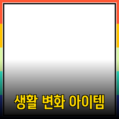 최고의 제품 추천: 당신의 생활을 변화시킬 아이템들