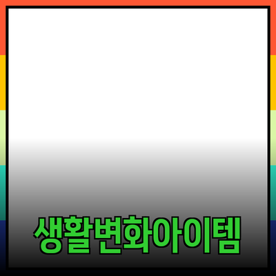 최고의 제품 추천: 당신의 생활을 변화시킬 아이템들