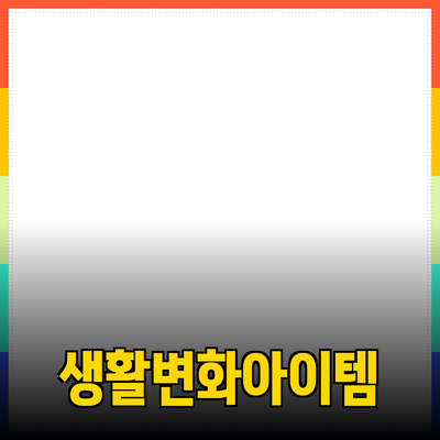 최고의 제품 추천: 당신의 생활을 변화시킬 아이템들