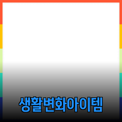 최고의 제품 추천: 당신의 생활을 변화시킬 아이템들