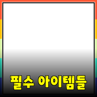 최고의 제품 추천: 당신의 생활을 변화시킬 필수 아이템들