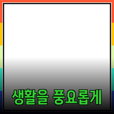최고의 제품 추천: 당신의 생활을 풍요롭게 하는 아이템들
