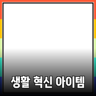 최고의 제품 추천: 당신의 생활을 한 단계 끌어올리는 아이템들