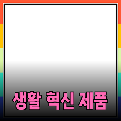 최고의 제품 추천: 당신의 생활을 한층 더 윤택하게 만들 제품들