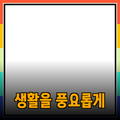 최고의 제품 추천: 당신의 생활을 한층 풍요롭게 해줄 아이템들