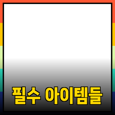 최고의 제품 추천: 당신의 일상에 필요한 필수 아이템들