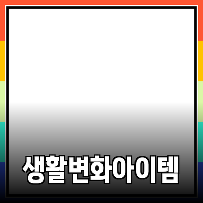 최고의 제품 추천: 당신의 일상을 변화시킬 아이템들