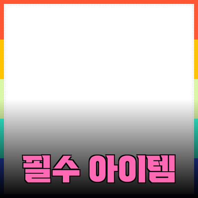 최고의 제품 추천: 당신의 일상을 변화시킬 필수 아이템들