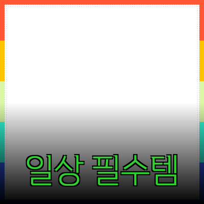 최고의 제품 추천: 당신의 일상을 변화시킬 필수 아이템들