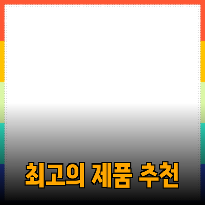 최고의 제품 추천: 똑똑한 소비를 위한 가이드