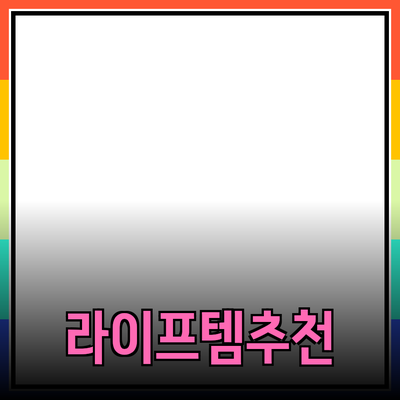 최고의 제품 추천: 라이프스타일을 업그레이드하는 아이템들