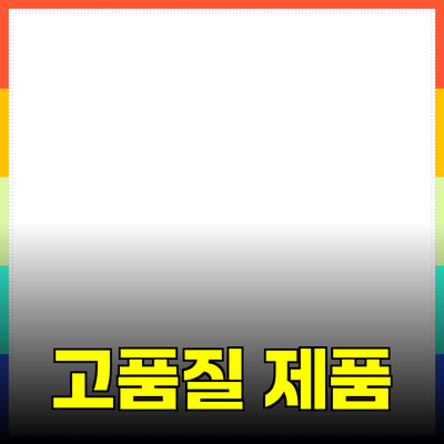 최고의 제품 추천 및 소개: 고품질 선택하기
