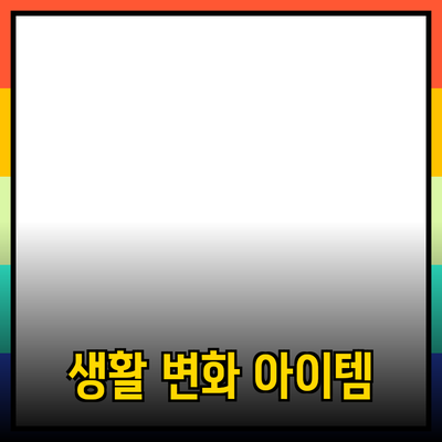 최고의 제품 추천 및 소개 - 당신의 생활을 변화시킬 아이템들
