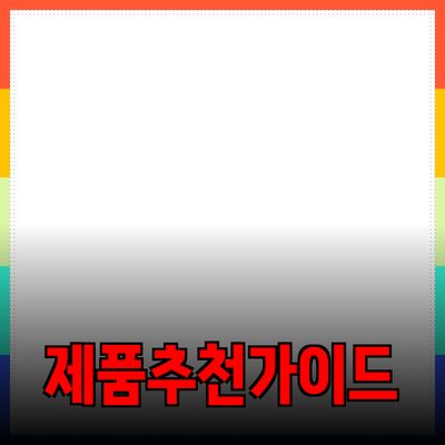 최고의 제품 추천 및 소개: 당신의 선택을 돕는 가이드