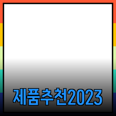 최고의 제품 추천 및 소개: 무엇을 선택해야 할까요?