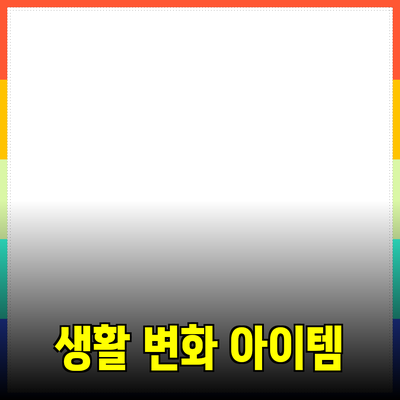 최고의 제품 추천 및 소개: 생활을 변화시키는 아이템들