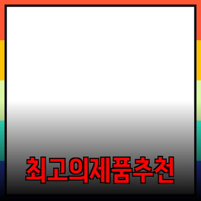 최고의 제품 추천 및 활용 방법 안내