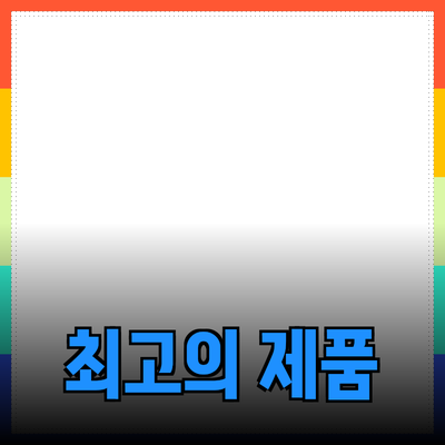 최고의 제품 추천: 사용자의 필요를 충족하는 완벽한 선택 가이드