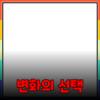 최고의 제품 추천: 삶을 변화시키는 선택들