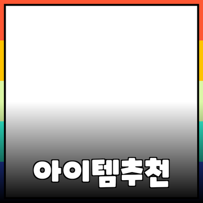 최고의 제품 추천: 삶의 질을 높여주는 아이템들