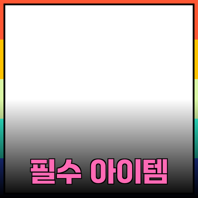 최고의 제품 추천: 삶의 질을 높여주는 필수 아이템들