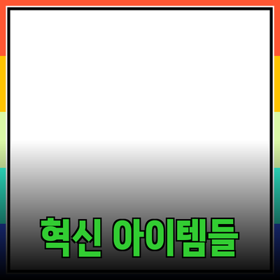 최고의 제품 추천: 삶의 질을 높여줄 혁신적인 아이템들
