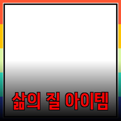 최고의 제품 추천: 삶의 질을 높이는 아이템들