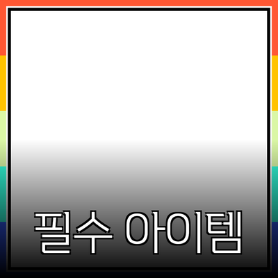 최고의 제품 추천: 삶의 질을 높이는 필수 아이템들