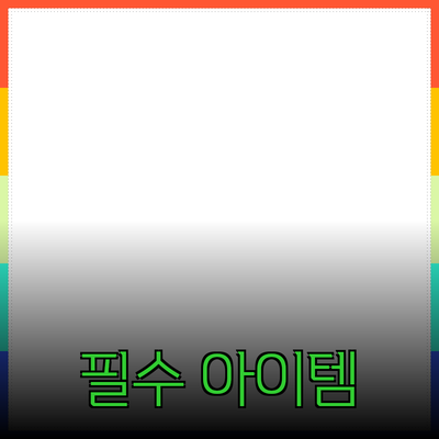 최고의 제품 추천: 삶의 질을 높이는 필수 아이템들