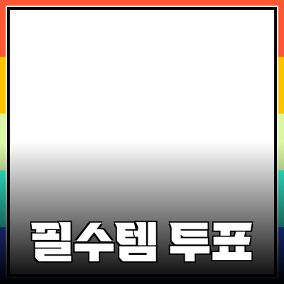 최고의 제품 추천: 생명력을 더해줄 필수템