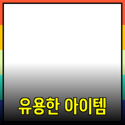 최고의 제품 추천: 생활과 함께하는 유용한 아이템들