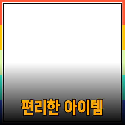 최고의 제품 추천: 생활을 더 편리하게 만드는 아이템들