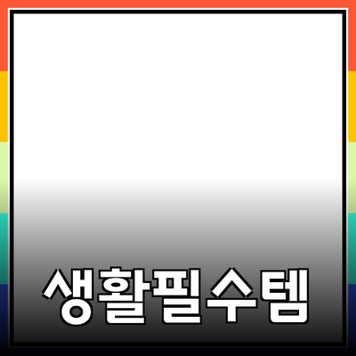 최고의 제품 추천: 생활을 바꾸는 유용한 아이템들
