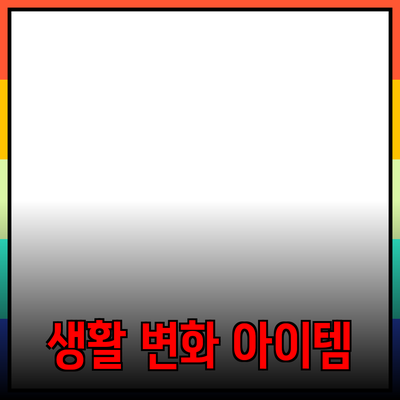 최고의 제품 추천: 생활을 변화시키는 아이템들