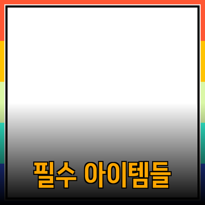 최고의 제품 추천: 생활을 변화시키는 필수 아이템들