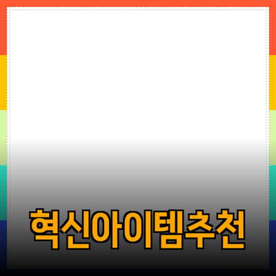 최고의 제품 추천: 생활을 변화시키는 혁신적인 아이템들
